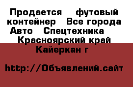 Продается 40-футовый контейнер - Все города Авто » Спецтехника   . Красноярский край,Кайеркан г.